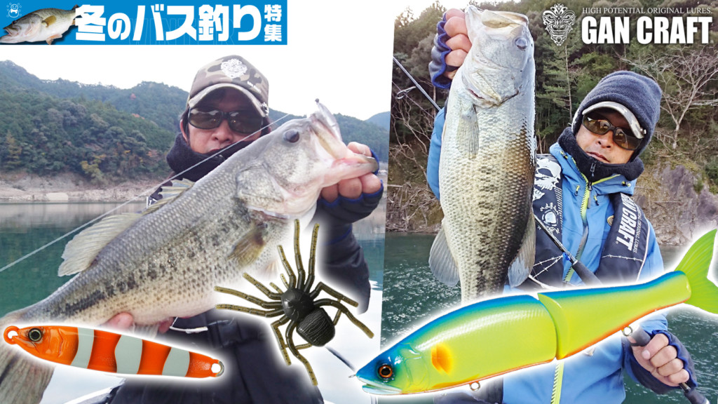 真冬のリザーバー”シャローのデカバス狙い＆激渋時のディープの数釣り