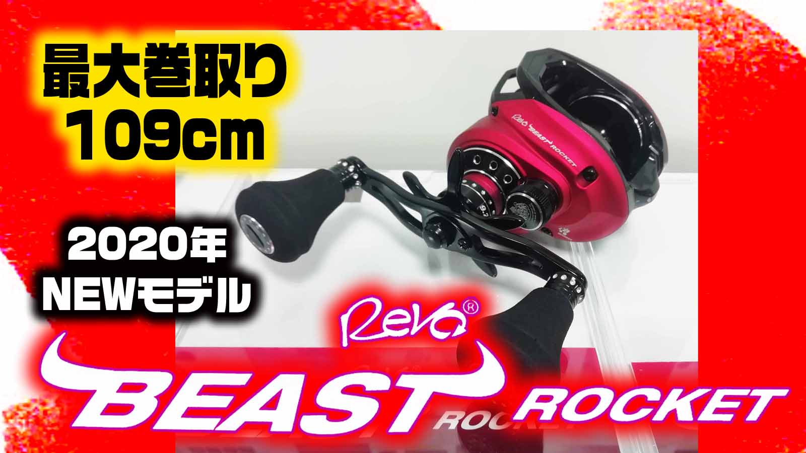 レボ・ビーストロケット REVO BEAST ROCKET！アブガルシア (Abu