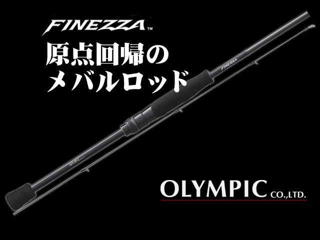 アジングロッドと差別化したメバリングロッド、オリムピックの19