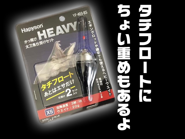 【簡単！タチフロート】ハピソンの仕掛けセットに「HEAVY 