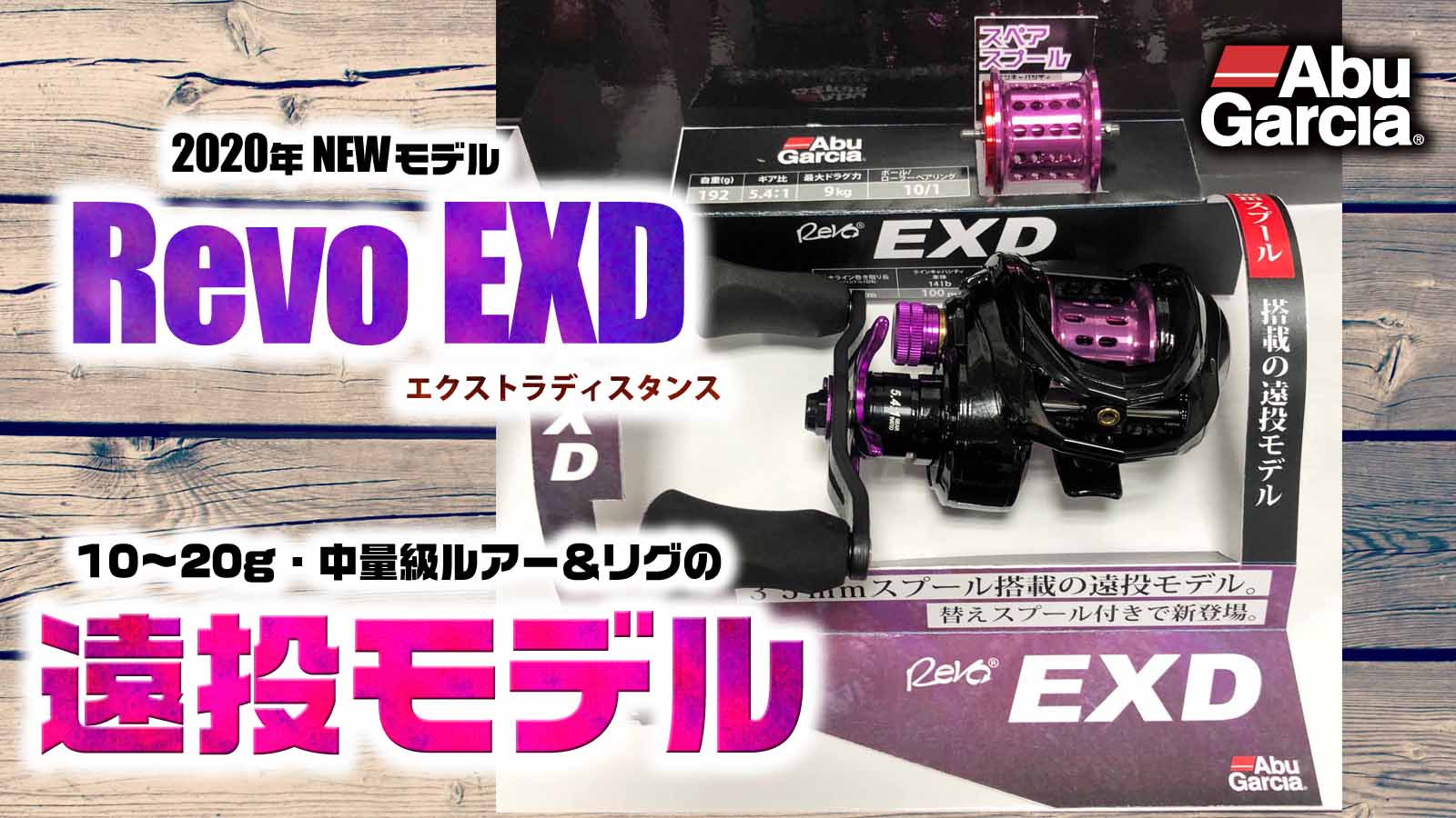 レボEXD(エクストラディスタンス)】遠投性能に注力したアブガルシアの
