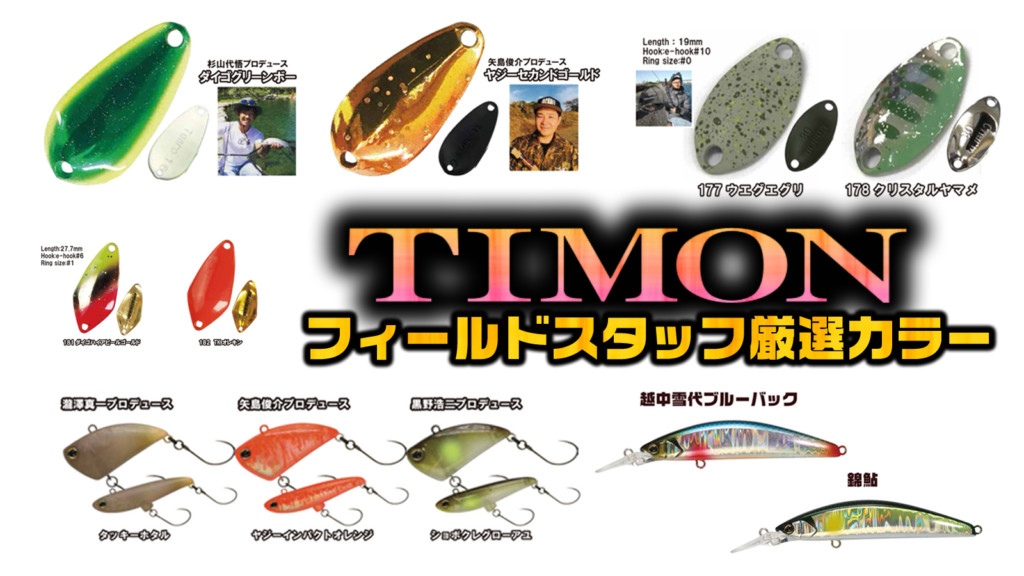 ジャッカルのトラウトブランド「TIMON(ティモン)」のフィールドスタッフ厳選2019～2020NEWカラー各種を紹介 |  釣りの総合ニュースサイト「LureNewsR（ルアーニュース アール）」