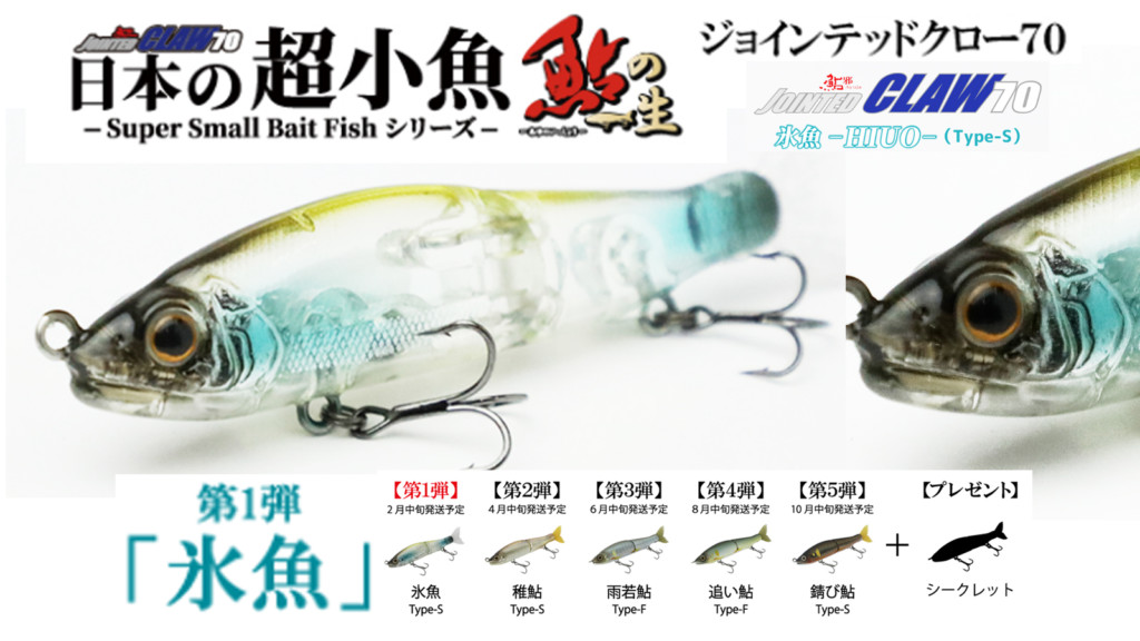 ●ジョイクロ70　日本の超小魚シリーズ　 鮎の一生  ５種＋シークレット１種