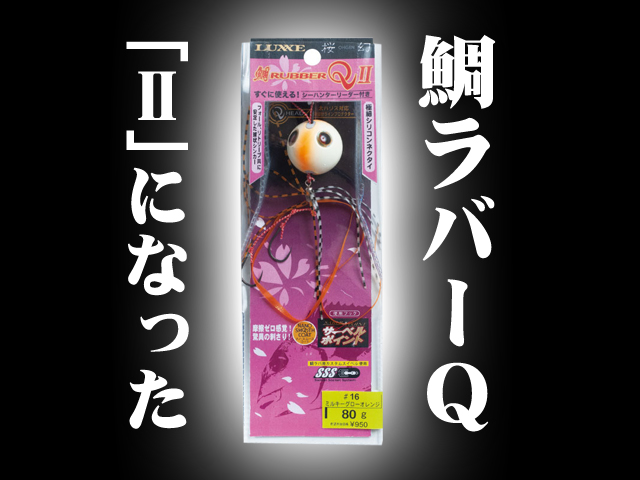 タイラバ】桜幻鯛ラバーQⅡが登場！カスタマイズ幅が広がり