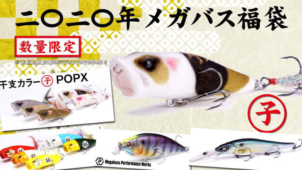 メガバス POPX ポップエックス 2個セット 干支カラー 福袋　新品 メガバス新年の風物詩「福袋」は2021年も豪華だぞ！ カッコいい干支