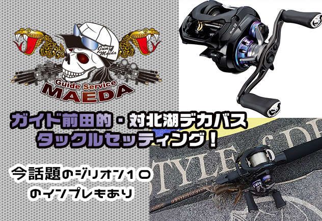 今話題のジリオン10のインプレもあり】ガイド前田的・対北湖デカバス