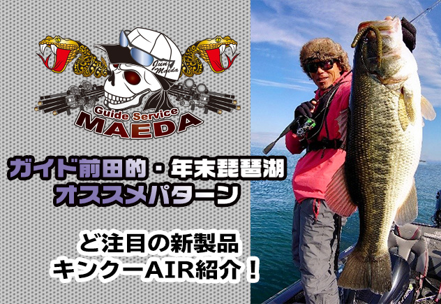ど注目の新製品・キンクーAIR紹介！】ガイド前田的・年末琵琶湖