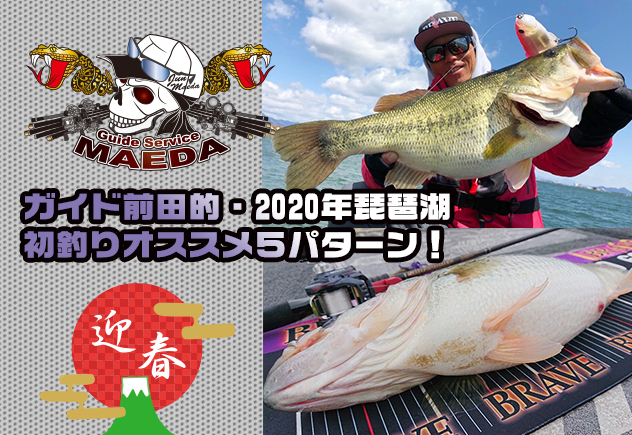 謹賀新年！ガイド前田的2020年琵琶湖初釣りオススメ5パターン