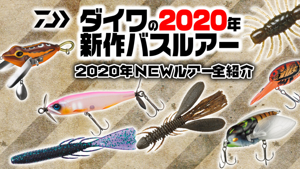 ダイワの2020新作バス釣りルアー全21種を一挙紹介【ハードルアー