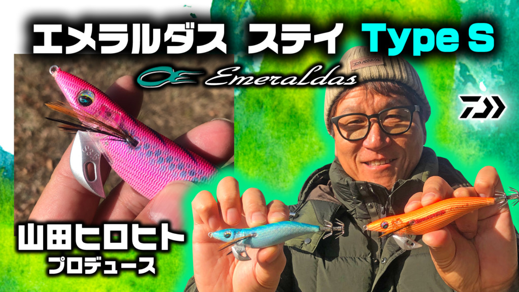 エメラルダスステイ タイプS】2020年あのステイに待望のタイプS