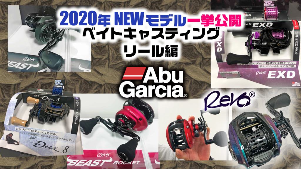 2020年NEWアブガルシアの新作ベイトリール全紹介】レボシリーズ 2020年NEWアブガルシアの新作ベイトリール全紹介】レボシリーズ