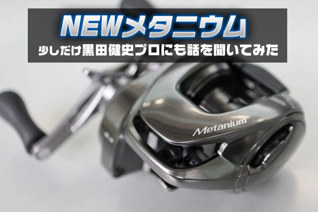 NEWメタニウム】コレはシマノテクノロジーの集大成か!? 盛りに
