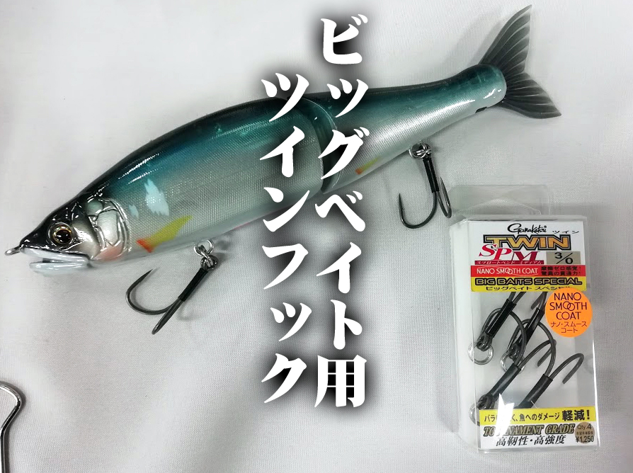 バラシ0への挑戦！」でお馴染み、がまかつ・ツインフックに「ビッグ
