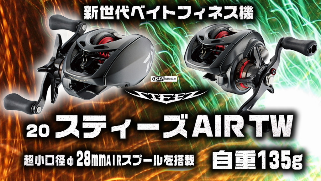 アルファス AIR TW も1g台のキャストOK？！ 28mm超小口径