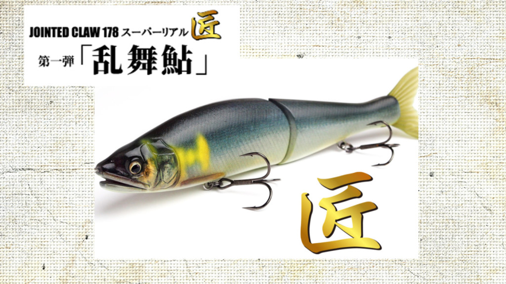 ガンクラフト ジョインテッドクロー178 スーパーリアル匠 乱舞鮎
