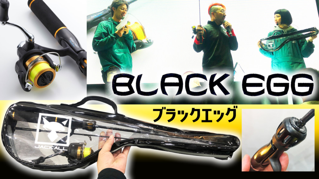 【ブラックエッグ BLACK EGG】ジャッカルのEGGシリーズに