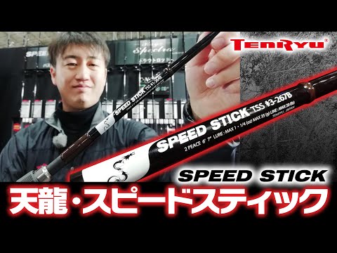 動画で紹介！】天龍バスロッド「スピードスティック」がこの秋登場予定