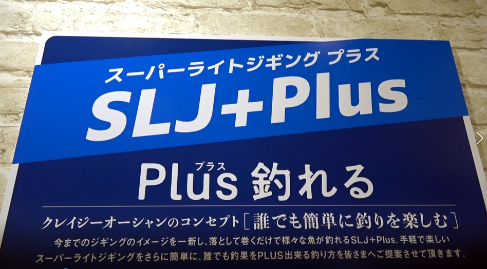 【SLJ+Plus】〝スーパーライトジギングプラス〟ってナンダ!? 新作 