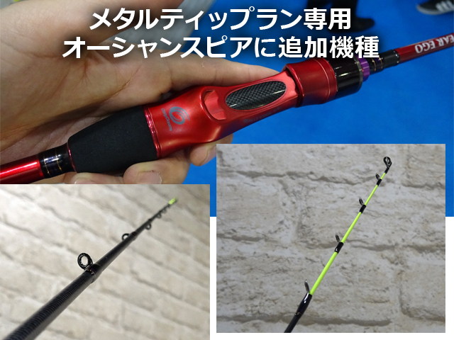 メタルティップラン専用ロッド】オーシャンスピアに追加3機種！超 ...