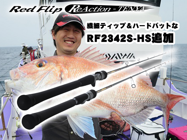 レッドフリップ・リアクション-テンヤに追加機種！繊細ティップと