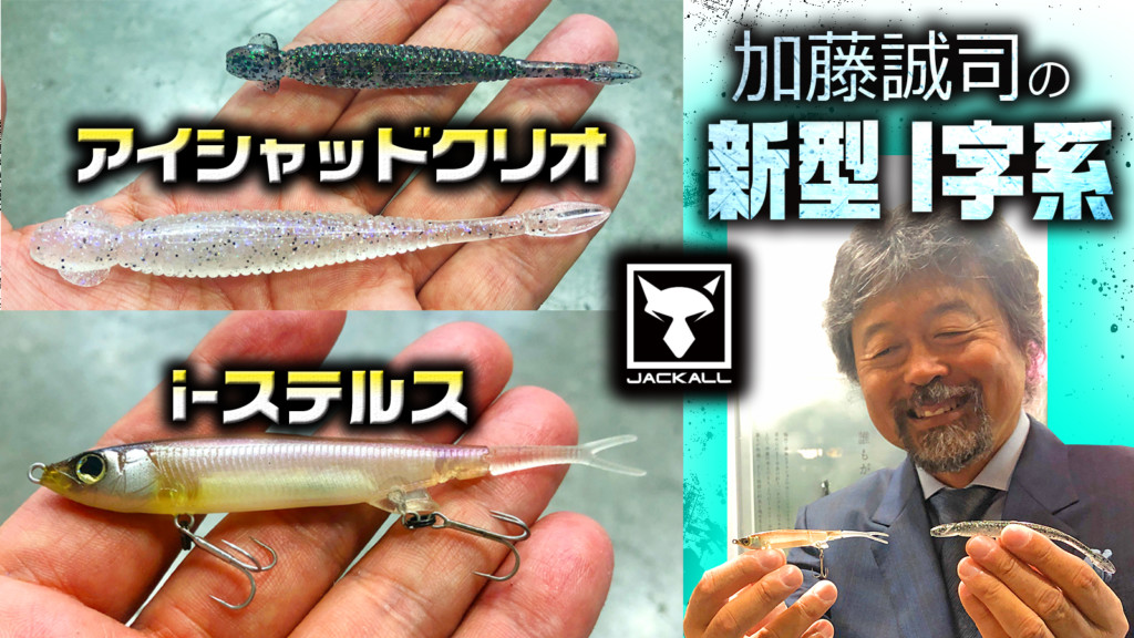 i-ステルスとアイシャッドクリオ」ジャッカル加藤誠司が新型i字系