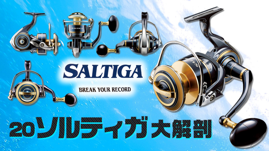20ソルティガ】ダイワのSWビッグゲームの最高峰リールが完全フル