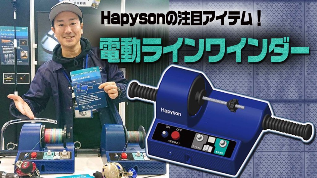 電動ラインワインダー – Hapyson