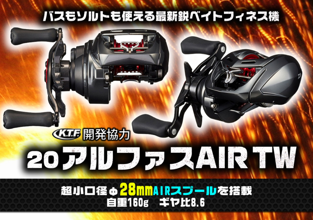 20アルファスAIR TW】初代アルファスから16年！28mmスプール搭載