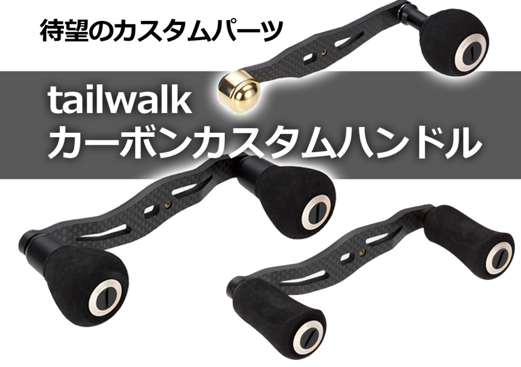 テイルウォークから「カーボンカスタムハンドル」登場！ベイト 