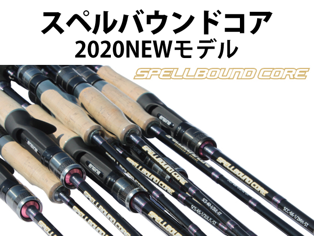 市村修平＆羽生和人監修の新作スペルバウンドコア | 釣りの総合