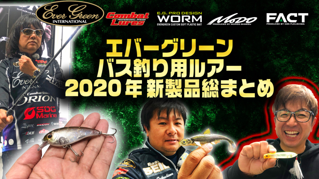 エバーグリーン2020年バス釣りルアー新製品・開発中プロトを総まとめ