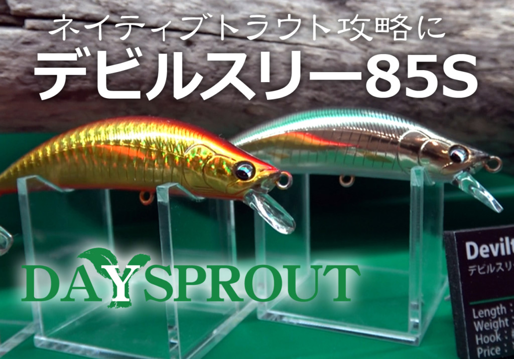 ディスプラウトの「デビルスリー」にシンキング！ ネイティブトラウト 