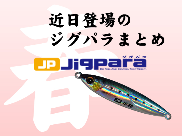 コレで分かります】この春登場の「ジグパラ」シリーズ新作！ライブベイトにTGなどまとめて紹介 |  釣りの総合ニュースサイト「LureNewsR（ルアーニュース アール）」