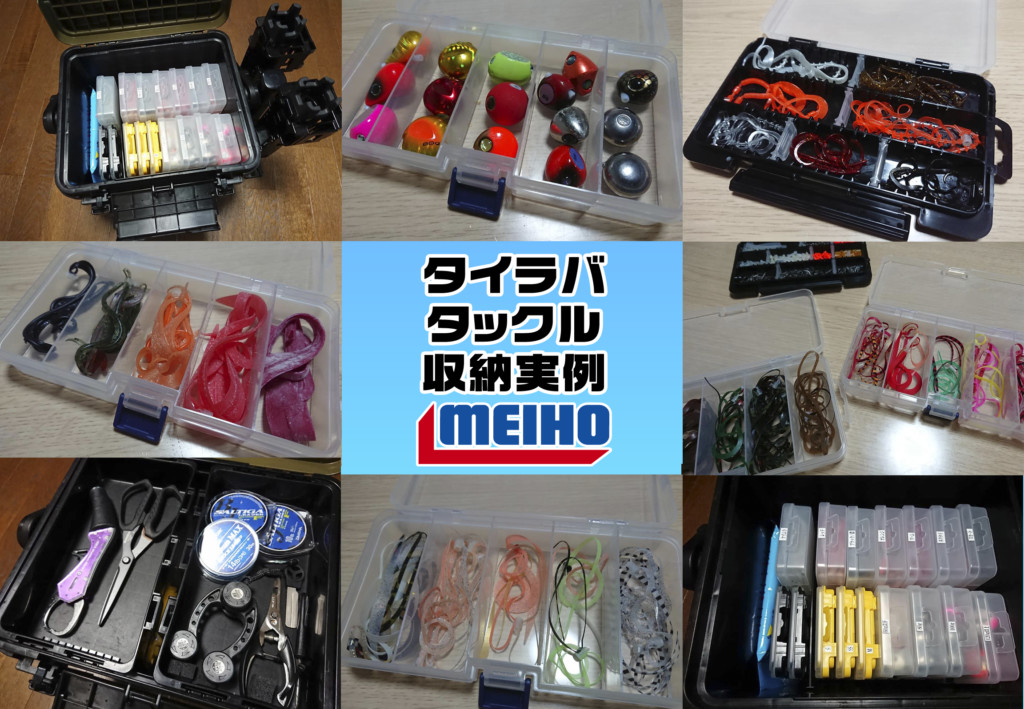 収納のエキスパートが全部見せます！タイラバゲームのシステム