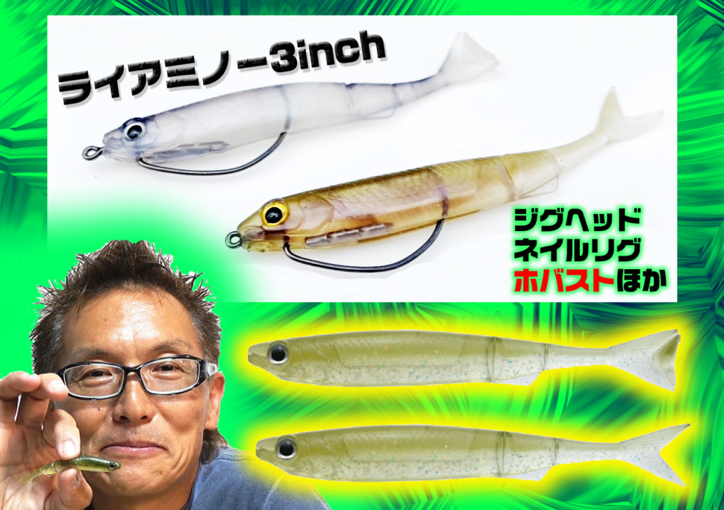 一誠 ライアミノー サカナサカナ スパテラ AKチャンクjr ミドスト ホバスト