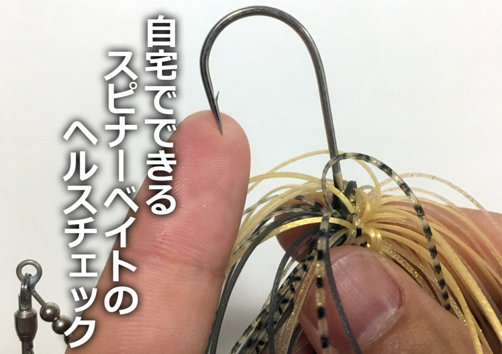 こんな時だからこそ 自宅でできる スピナーベイトのヘルスチェック 釣りの総合ニュースサイト Lurenewsr ルアーニュース アール