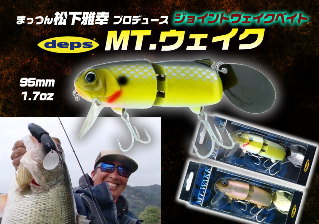 MTウェイク】まっつん松下雅幸プロデュース！デプスの注目ジョイント