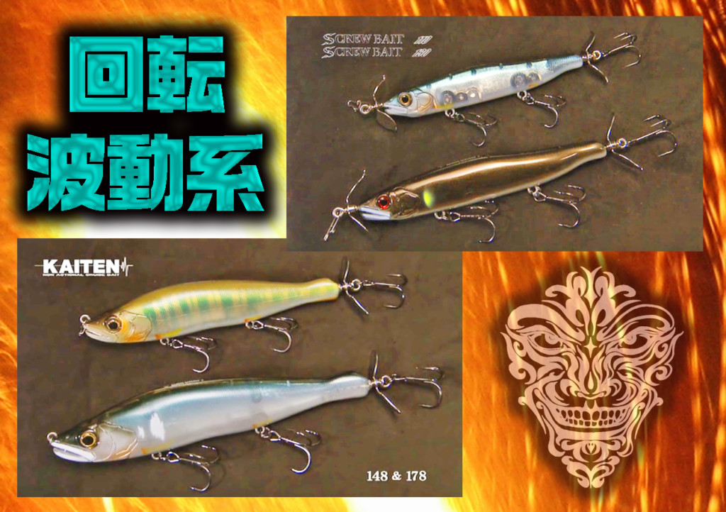 【回転波動系ルアー】ガンクラフトの対デカバス用スクリュー波動系ルアー２種を詳しく紹介【スクリューベイト・KAITEN】