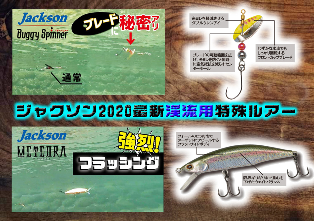 ジャクソンから2020年に登場したばかりの特殊な渓流用ルアー2種を