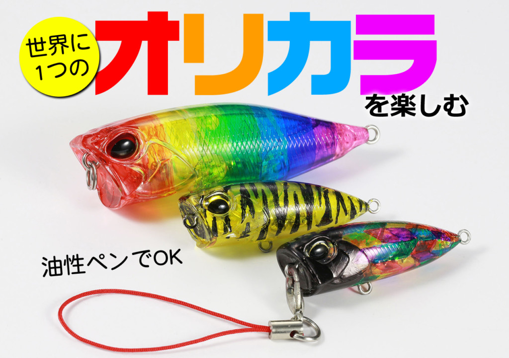 油性ペンで世界に一つのオリジナルルアー！DUOよりペイントルアー