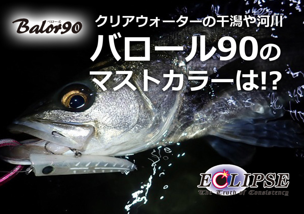 シーバス攻略のド定番】エクリプス「バロール90」の中でクリア 