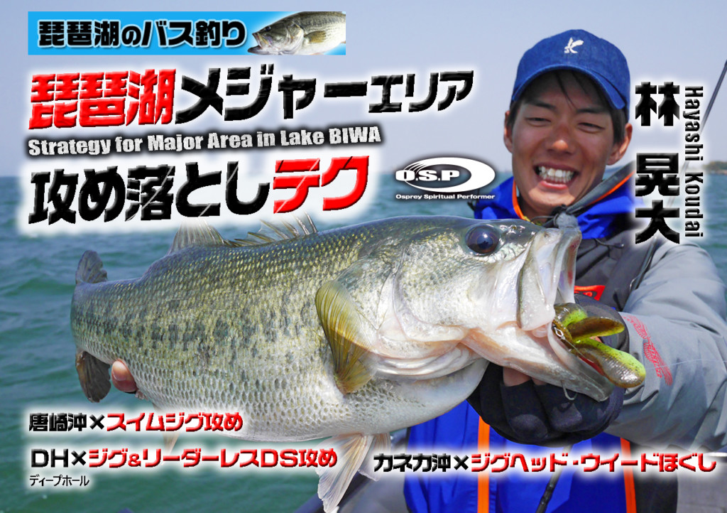 琵琶湖メジャーエリアの攻め落としテクをO.S.Pプロスタッフ林 晃大が