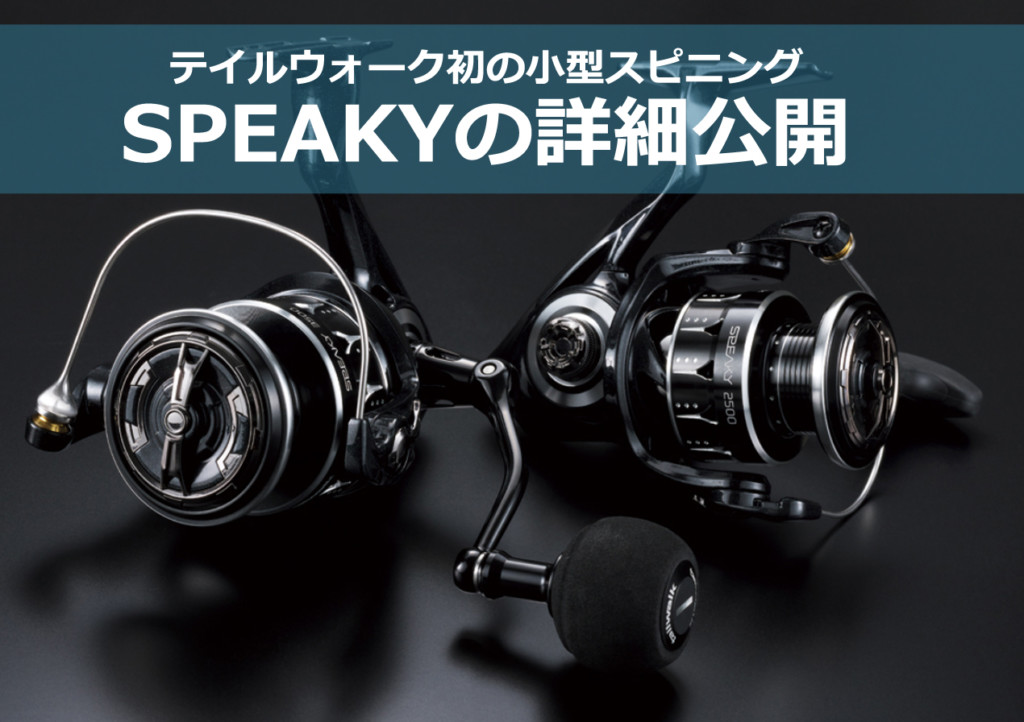 テイルウォーク SPEAKY 2500HGX 新品未使用 テイルウォーク スピーキー 2500SXGX (リール) 価格比較 - 価格.com