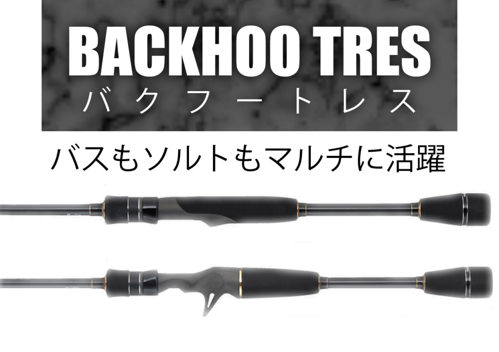 バスもソルトもこなす1万1000円！】テイルウォーク・BACKHOO