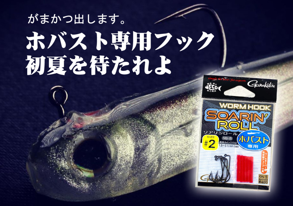 ビッグニュース】がまかつからホバスト専用フック「ワームフック
