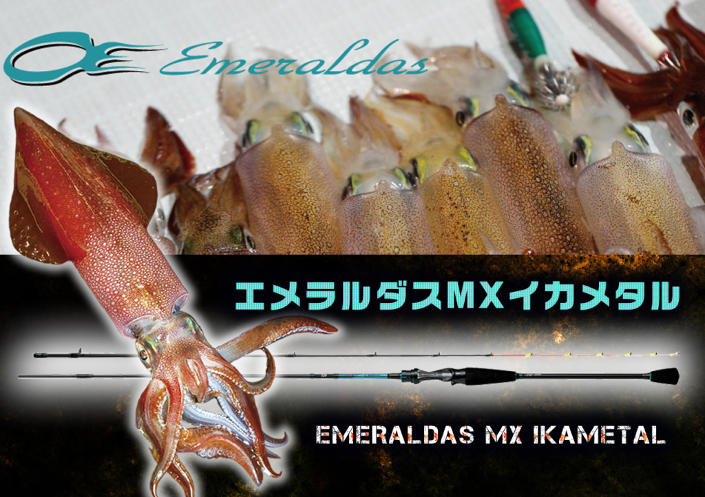【エメラルダスMXイカメタル】ダイワのイカメタル専用ロッド 