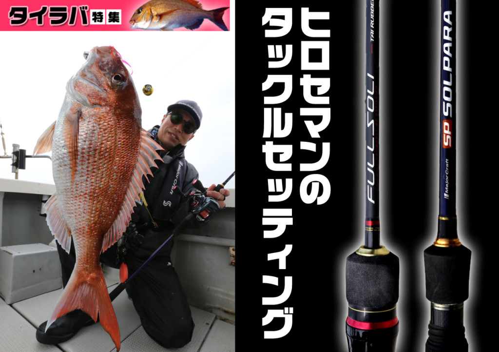 ヒロセマンのタイラバタックル】最注目ロッド「NEWフルソリ・鯛 ヒロセマンのタイラバタックル】最注目ロッド「NEWフルソリ・鯛
