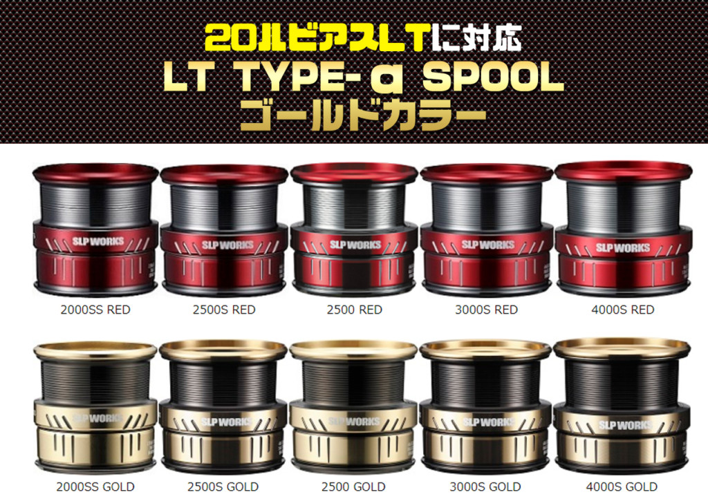 20ルビアスLTにも対応! SLPワークス【LT TYPE-α SPOOLの新色ゴールド