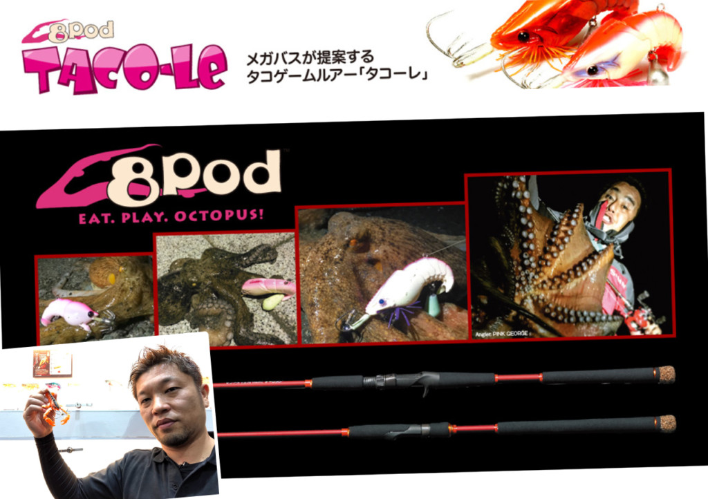シーズン先取り】メガバスのタコゲーム専用ブランド「8pod