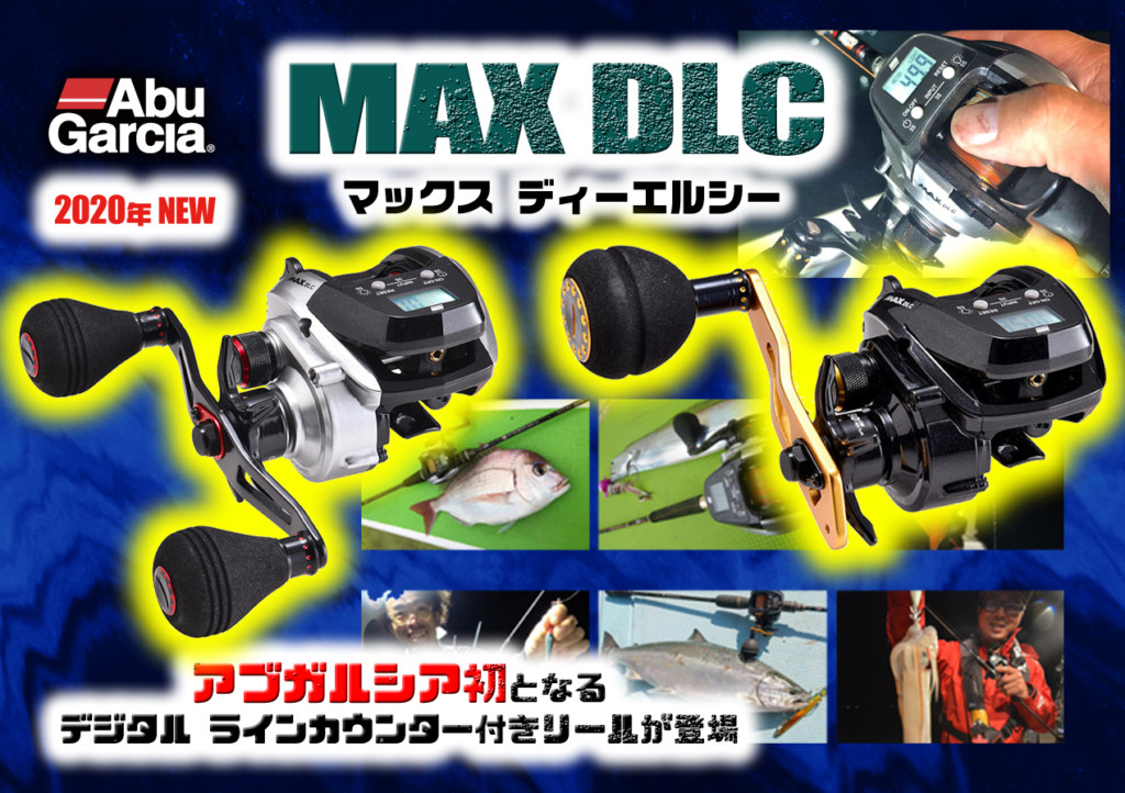 MAX DLC】アブ初となるデジタルラインカウンター付きリールがいよいよ